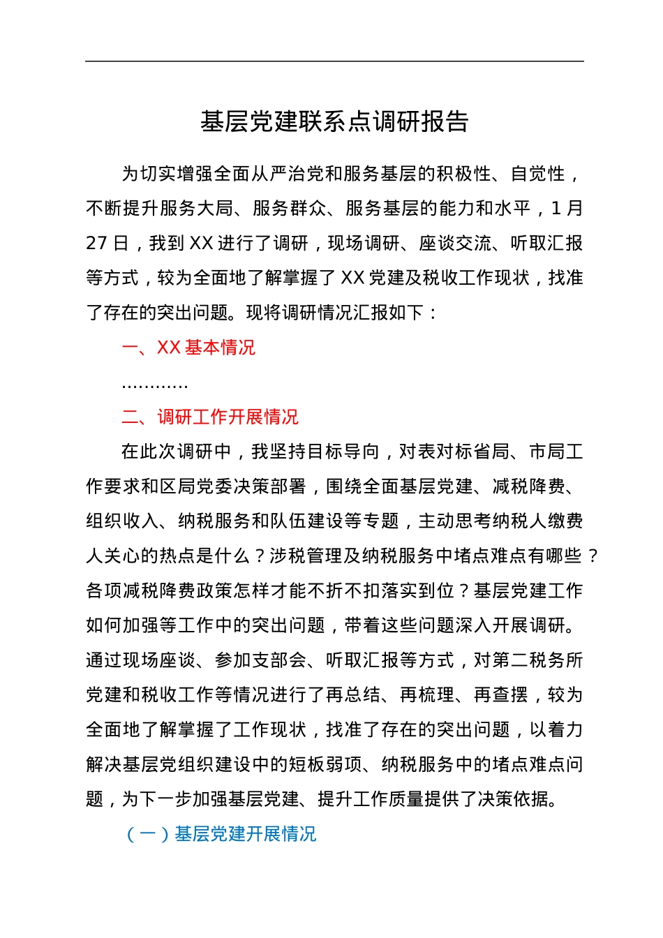 基层党建联系点调研报告.docx_第1页