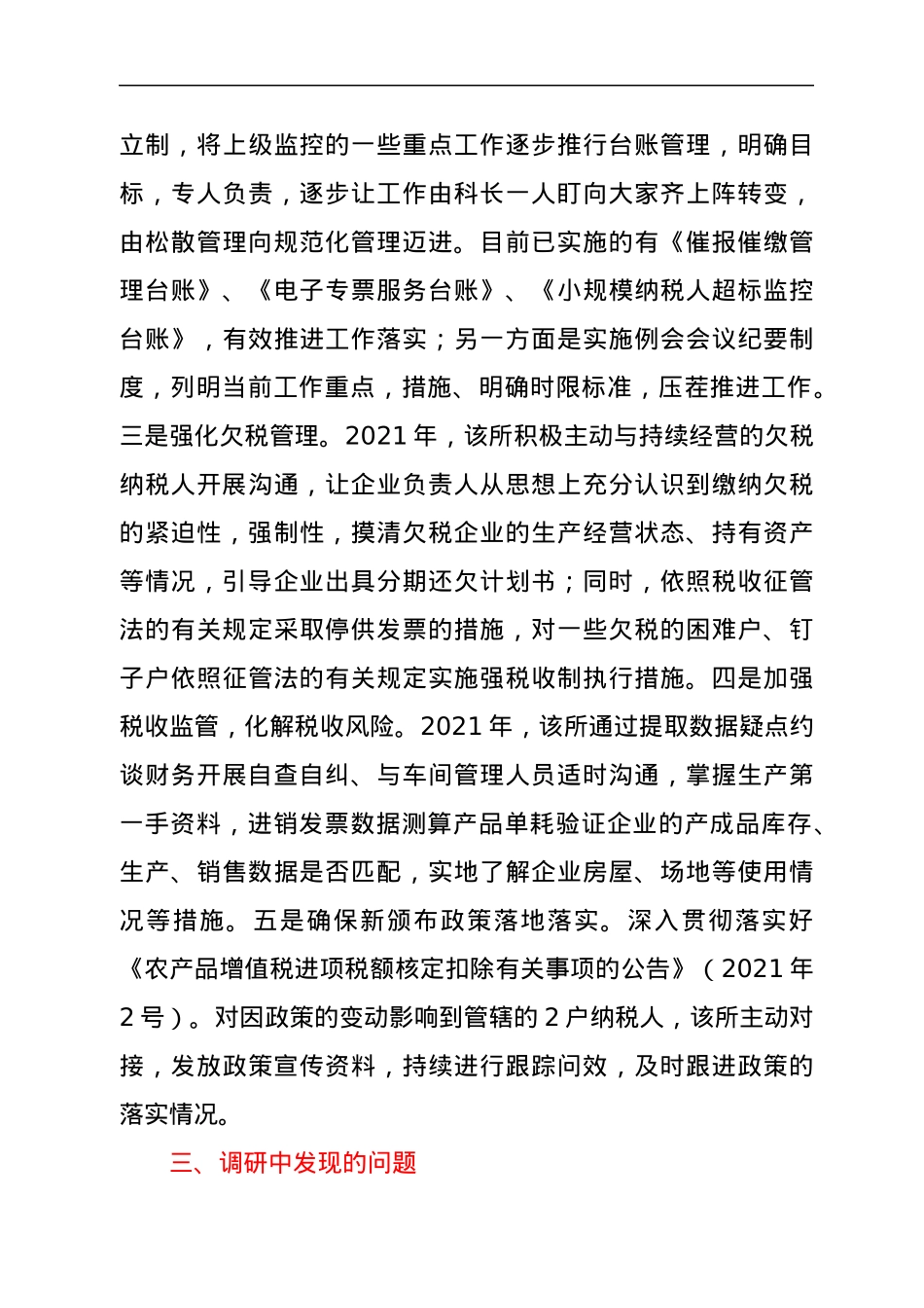 基层党建联系点调研报告.docx_第3页