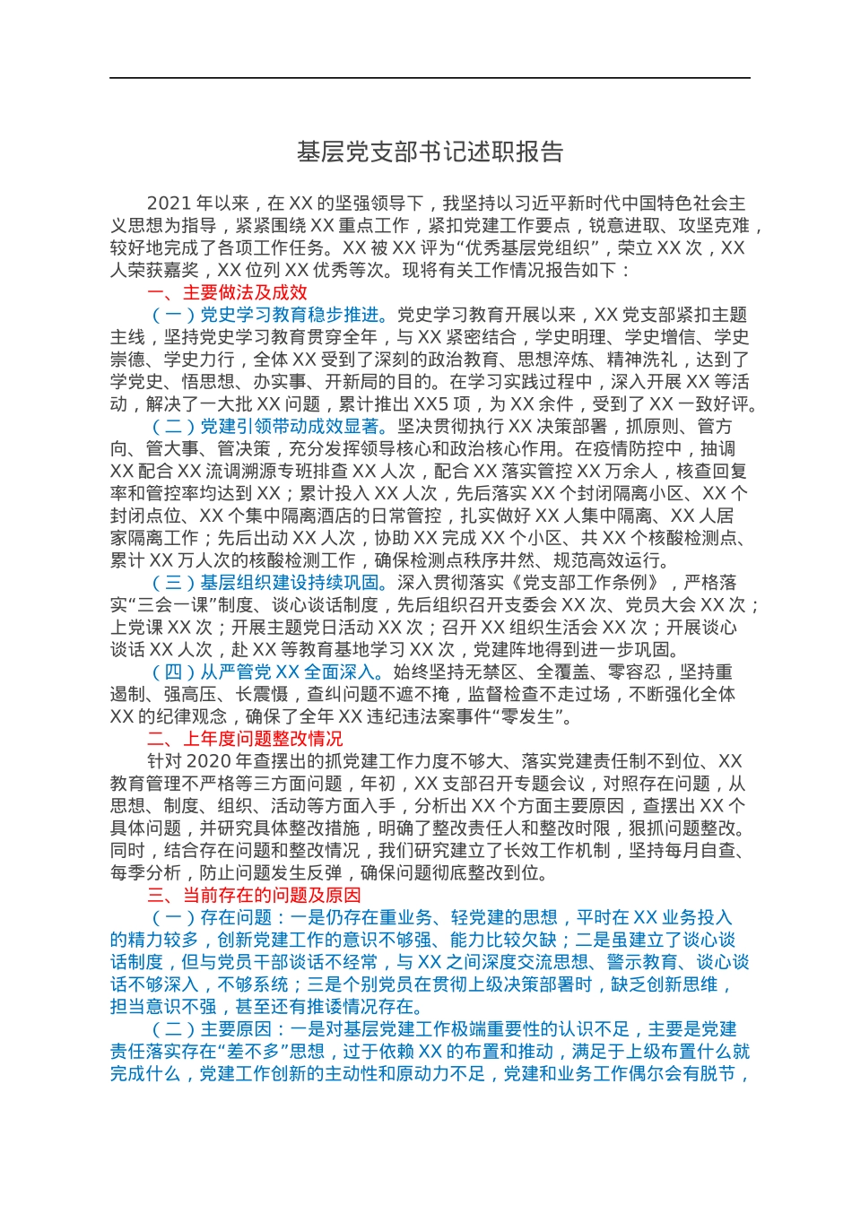 基层党支部书记述职报告.docx_第1页