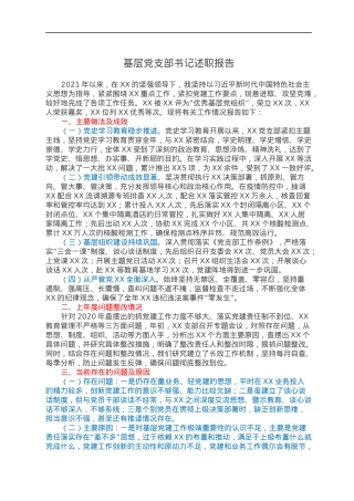 基层党支部书记述职报告.docx