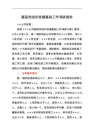基层党组织党建基础工作调研报告.docx