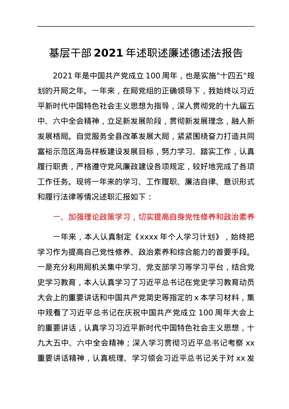 基层干部2021年述职述廉述德述法报告.docx_第1页
