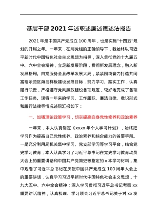 基层干部2021年述职述廉述德述法报告.docx