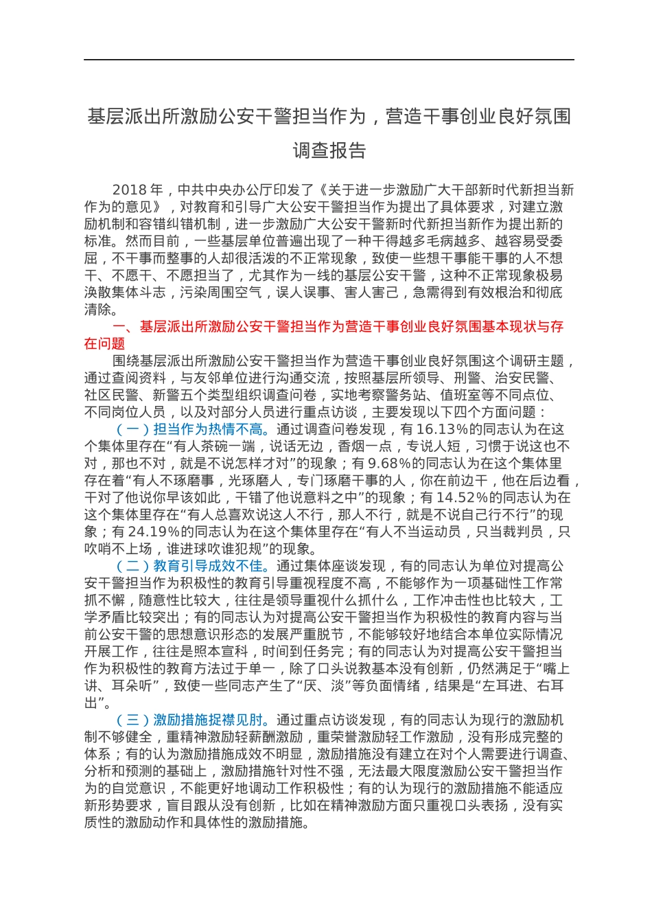 基层派出所激励公安干警担当作为，营造干事创业良好氛围调查报告.docx_第1页