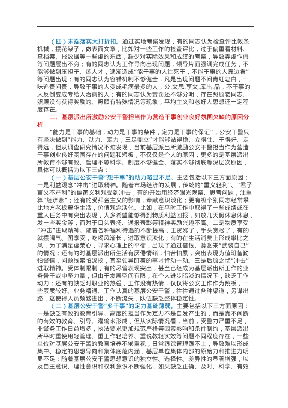 基层派出所激励公安干警担当作为，营造干事创业良好氛围调查报告.docx_第2页