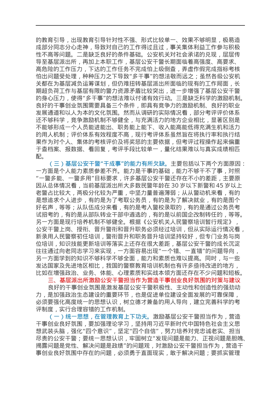 基层派出所激励公安干警担当作为，营造干事创业良好氛围调查报告.docx_第3页