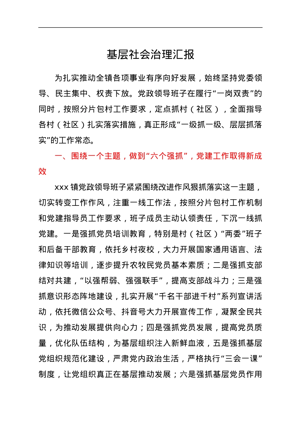 基层社会治理汇报.docx_第1页