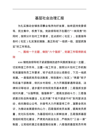 基层社会治理汇报.docx