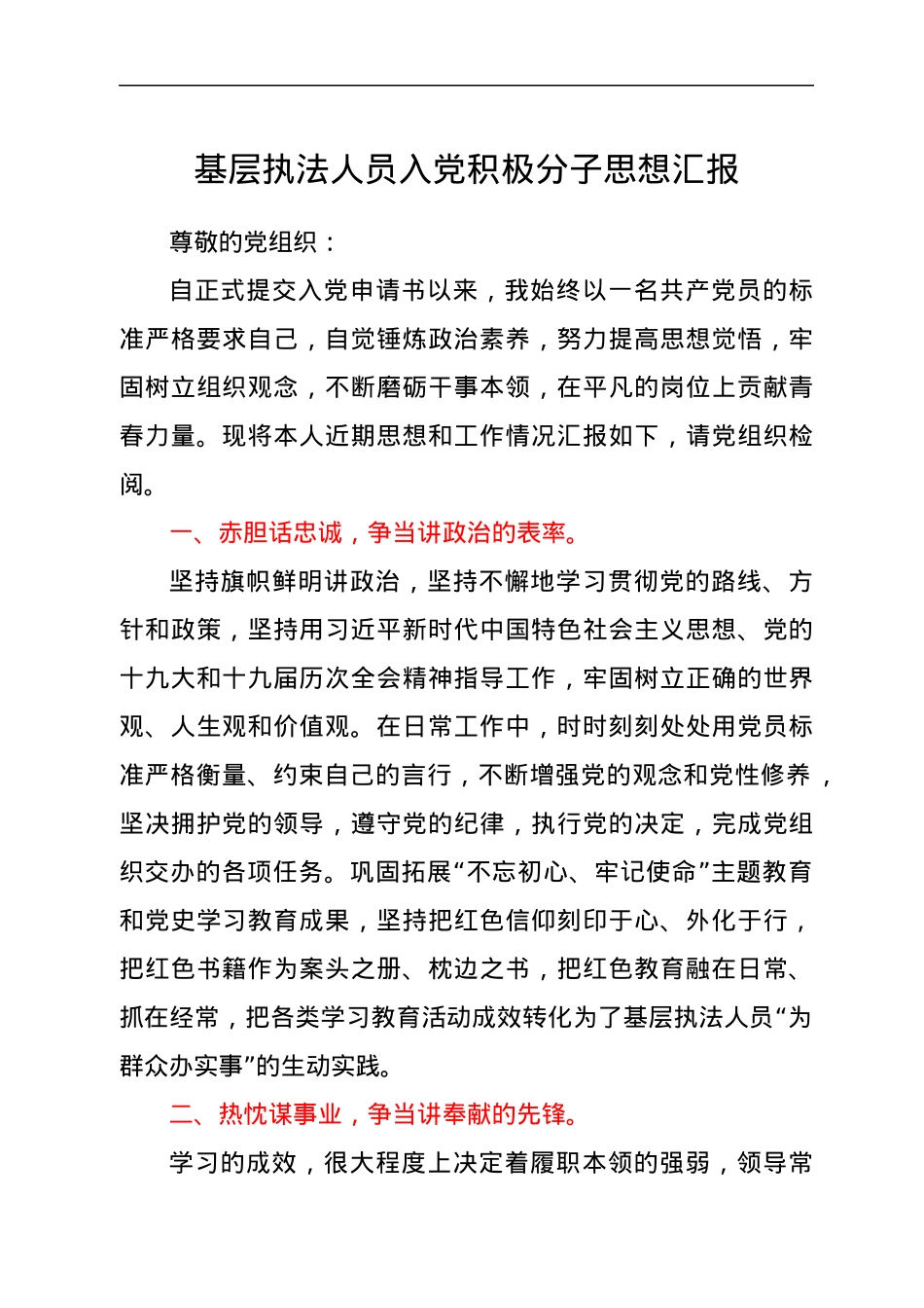 基层执法人员入党积极分子思想汇报.docx_第1页
