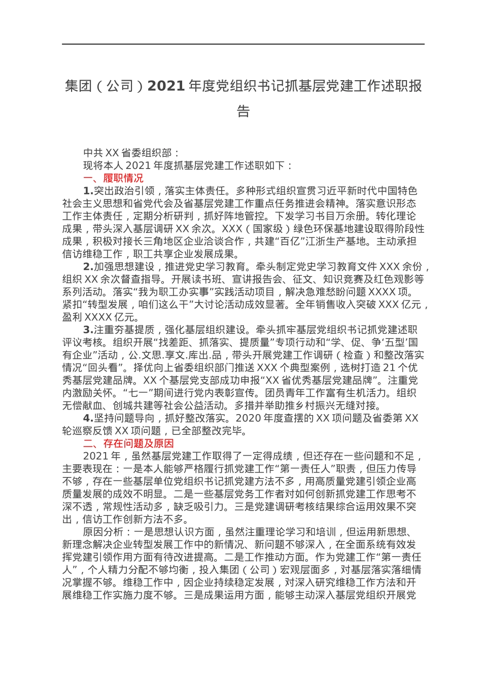 集团（公司）2021年度党组织书记抓基层党建工作述职报告.docx_第1页
