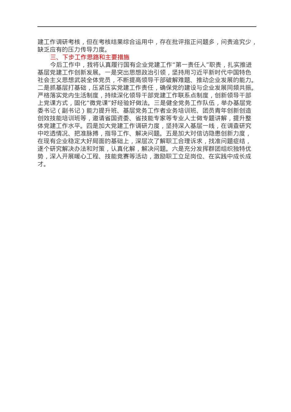 集团（公司）2021年度党组织书记抓基层党建工作述职报告.docx_第2页