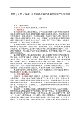 集团（公司）2021年度党组织书记抓基层党建工作述职报告.docx