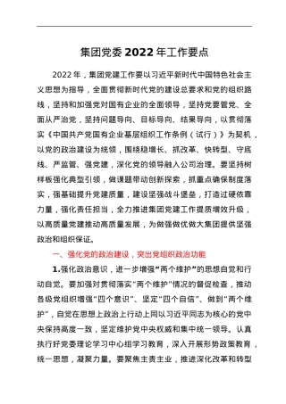 集团党委2022年工作要点.docx