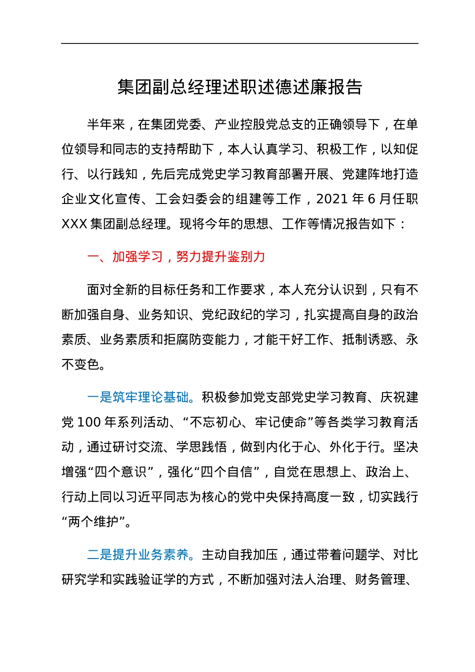 集团副总经理述职述德述廉报告.docx_第1页