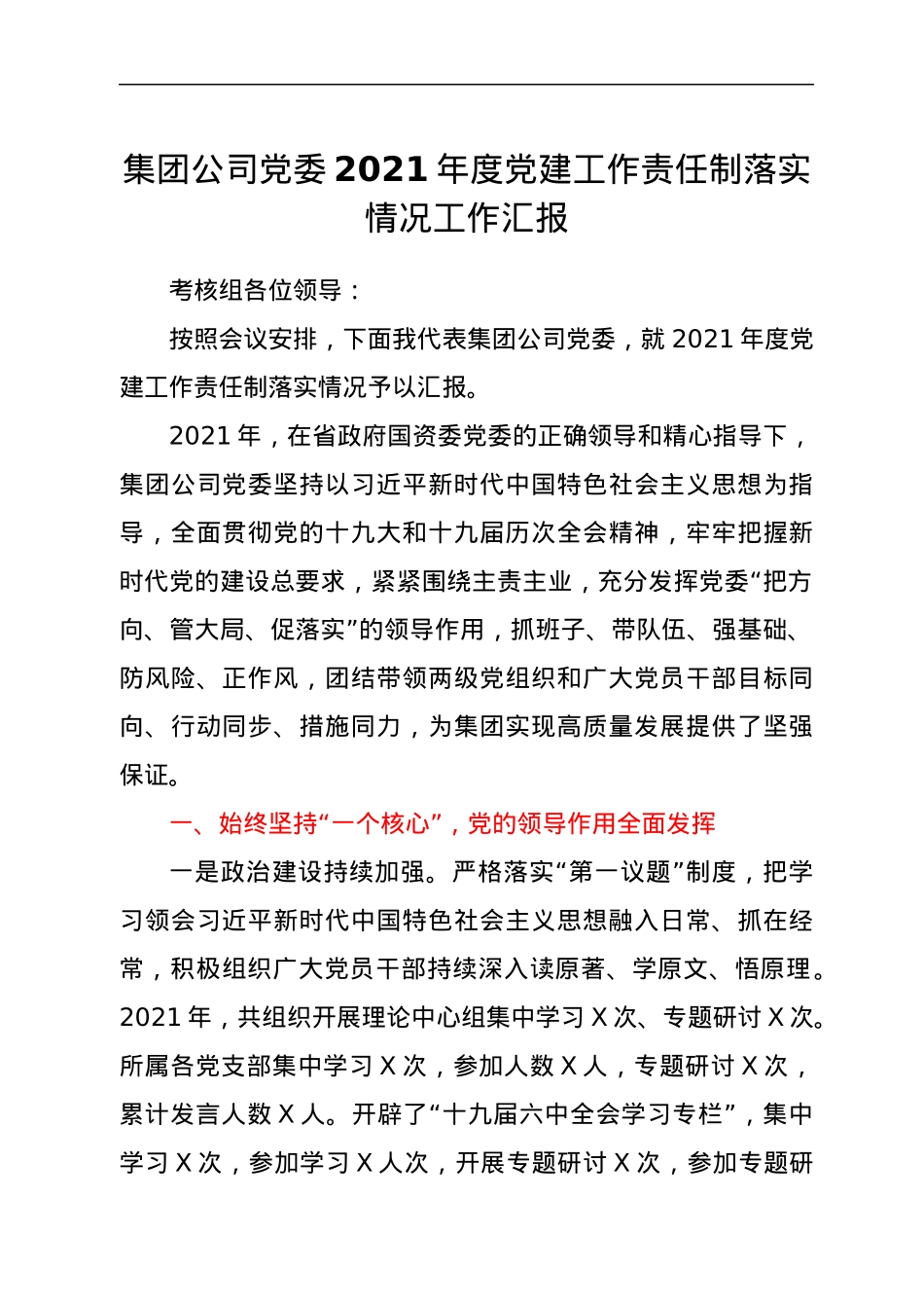 集团公司2021年度党建工作责任制落实情况工作汇报.docx_第1页
