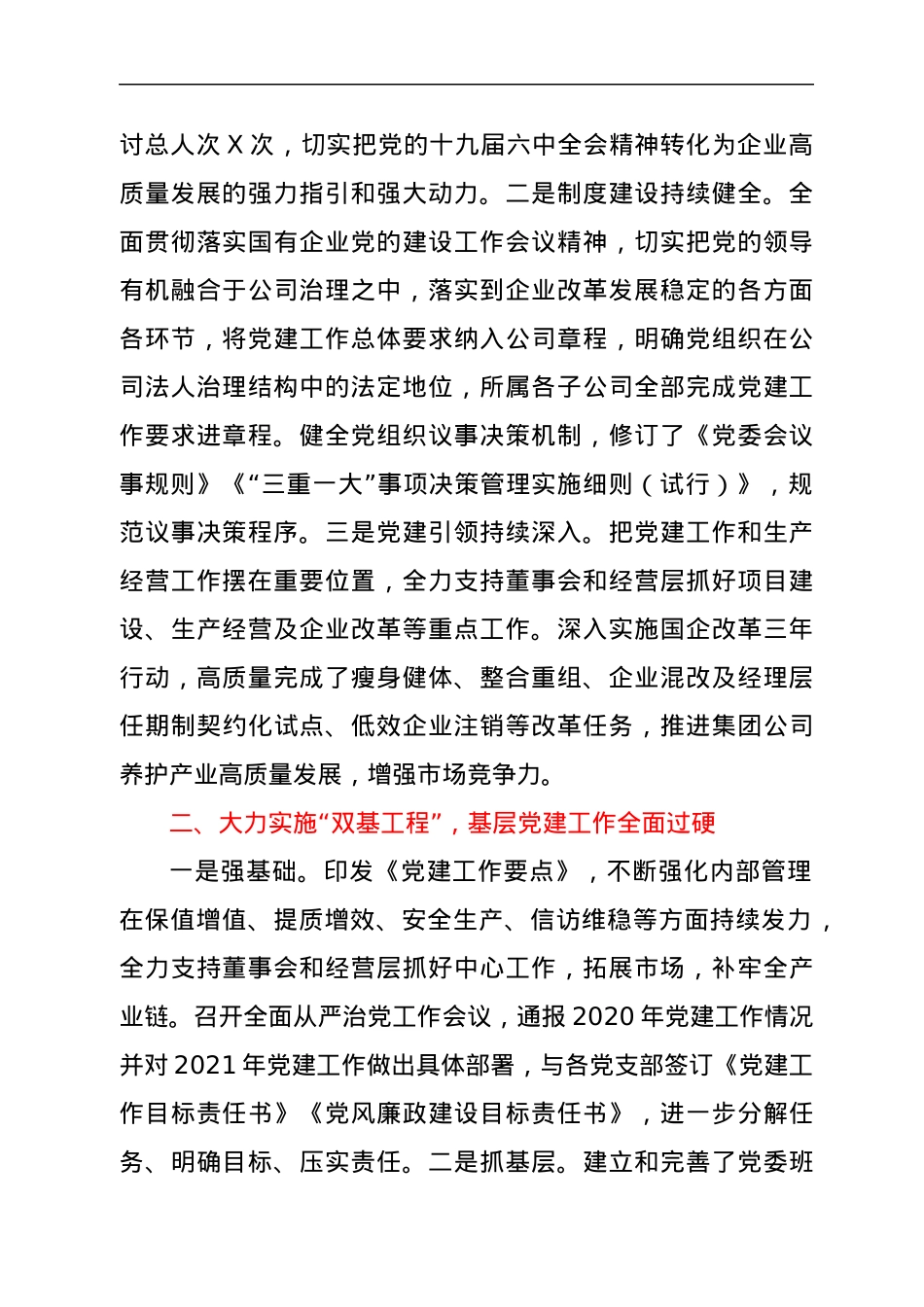 集团公司2021年度党建工作责任制落实情况工作汇报.docx_第2页