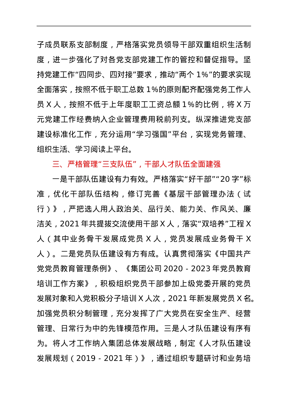 集团公司2021年度党建工作责任制落实情况工作汇报.docx_第3页