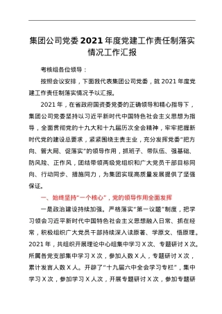 集团公司2021年度党建工作责任制落实情况工作汇报.docx