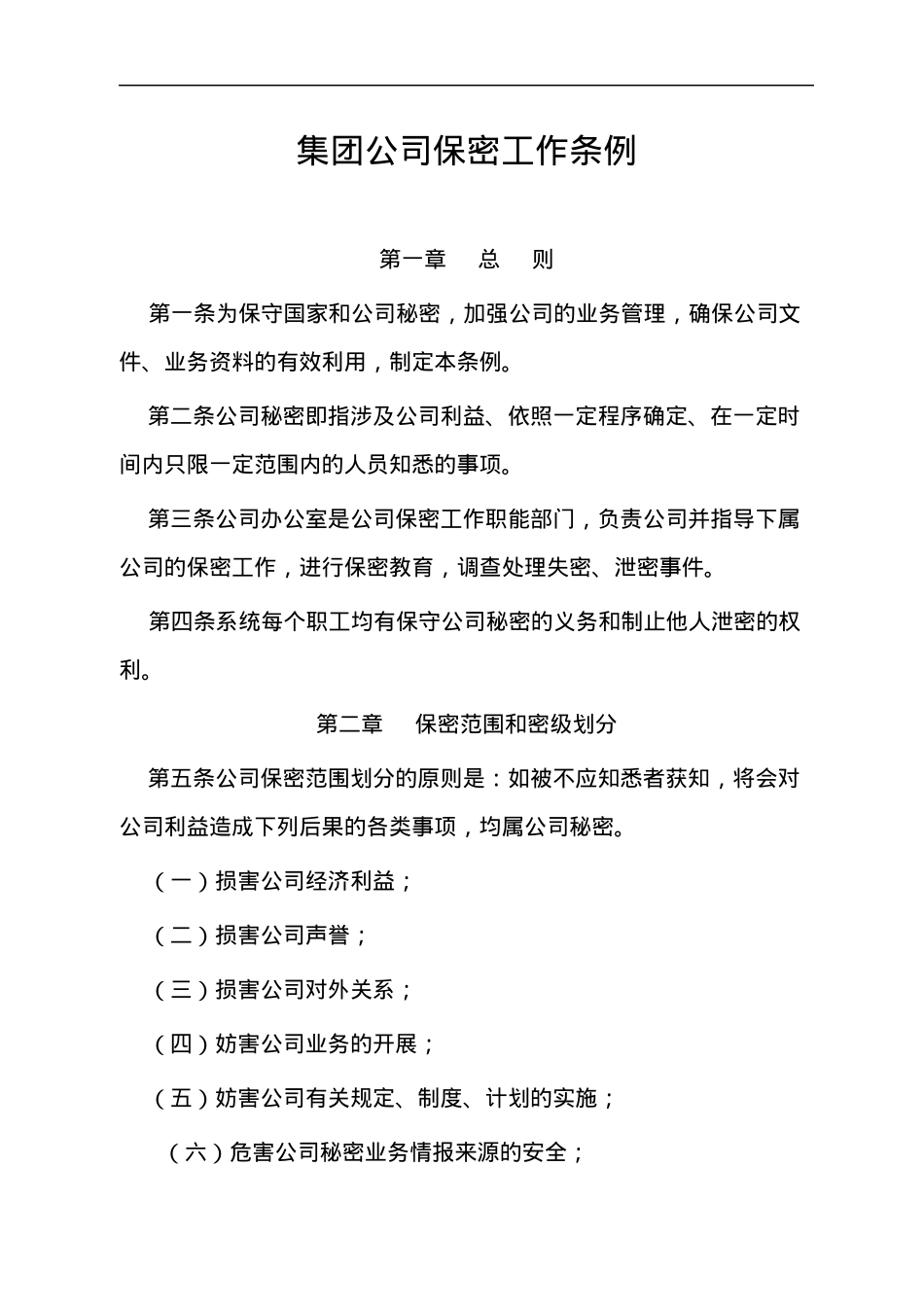 集团公司保密工作条例.docx_第1页