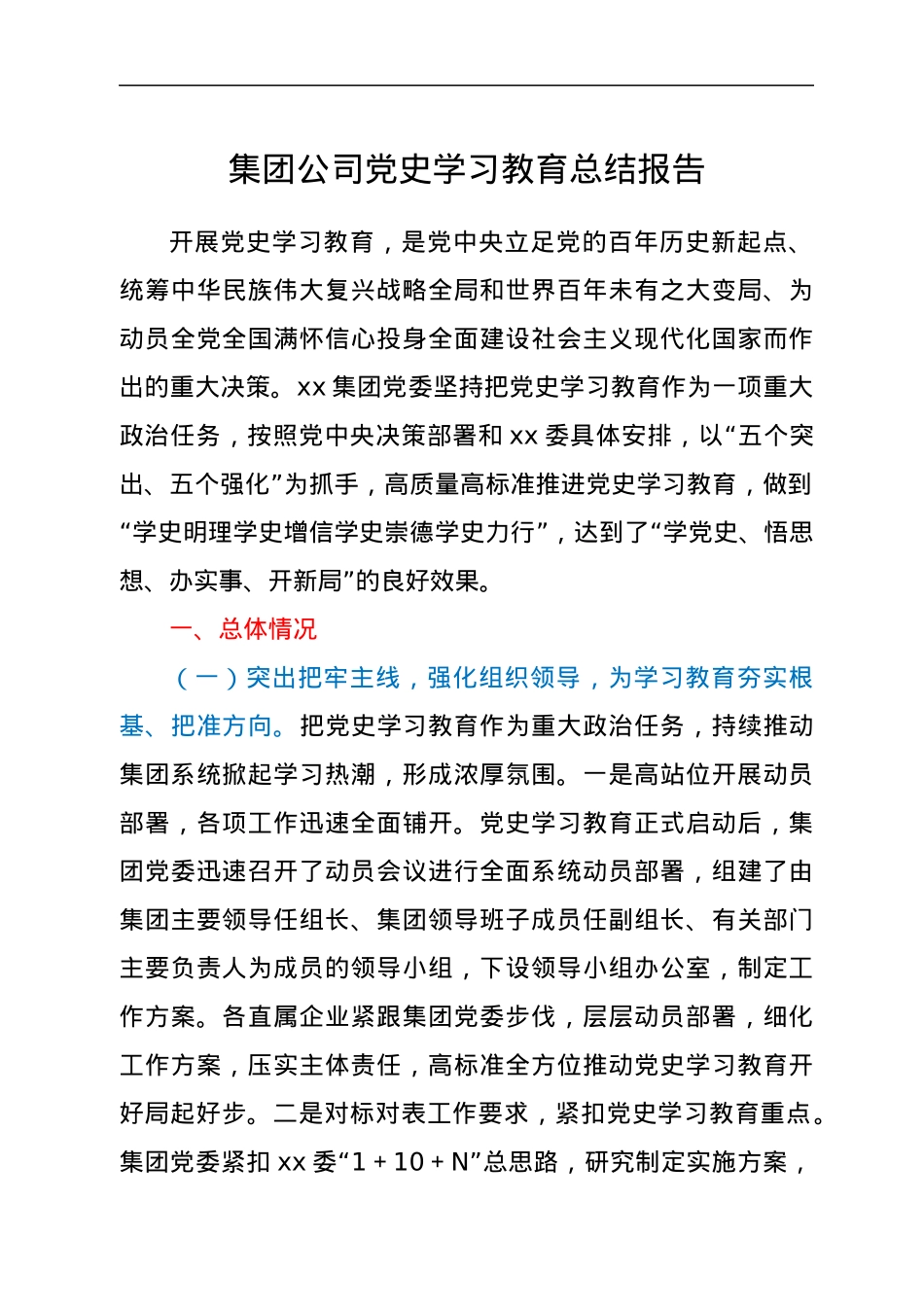 集团公司党史学习教育总结报告.docx_第1页