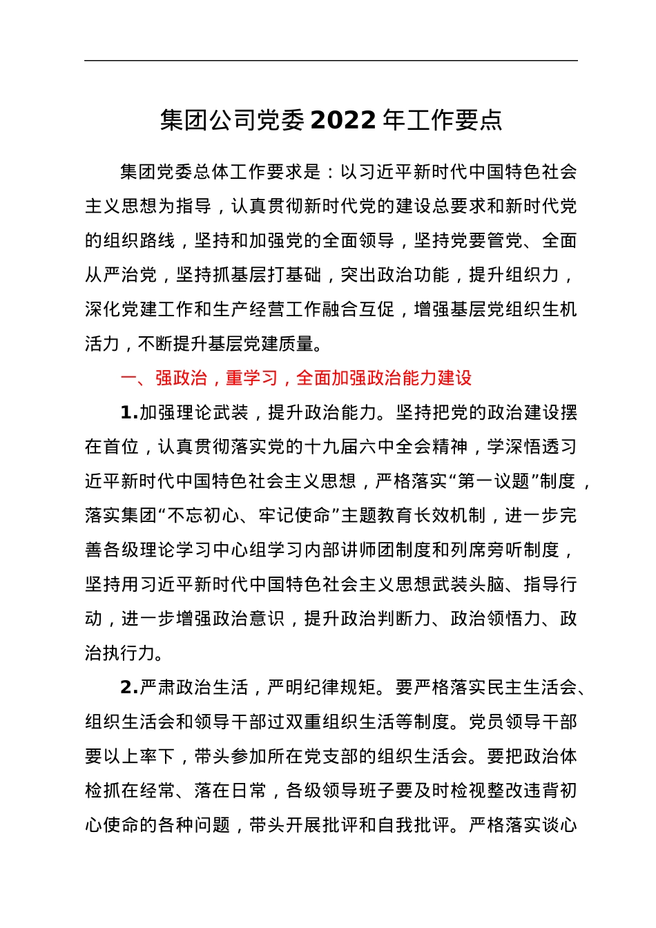 集团公司党委2022年工作要点.docx_第1页