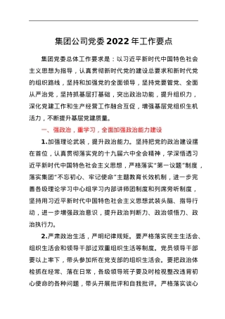 集团公司党委2022年工作要点.docx