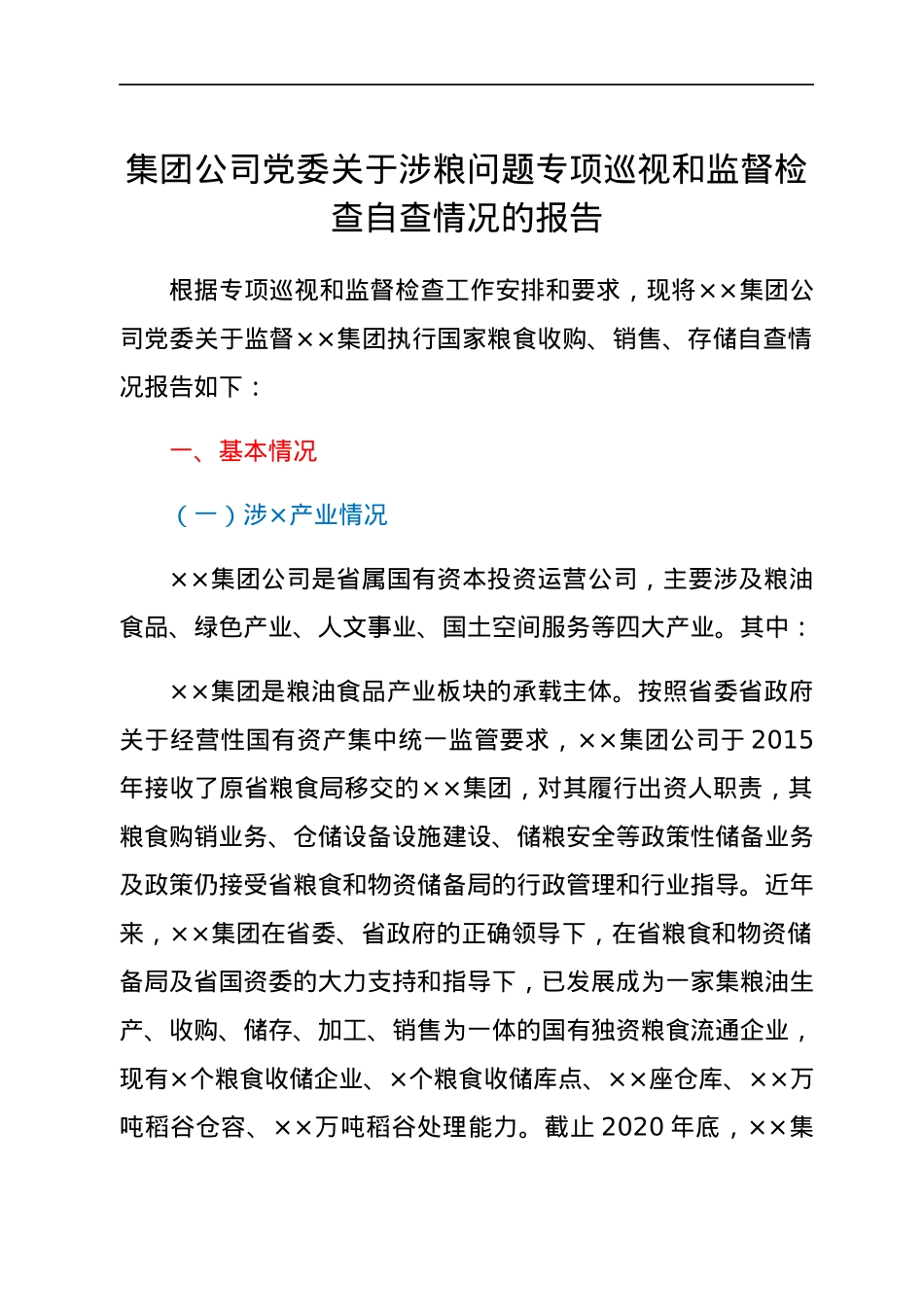 集团公司党委关于涉粮问题专项巡视和监督检查自查情况的报告.docx_第1页