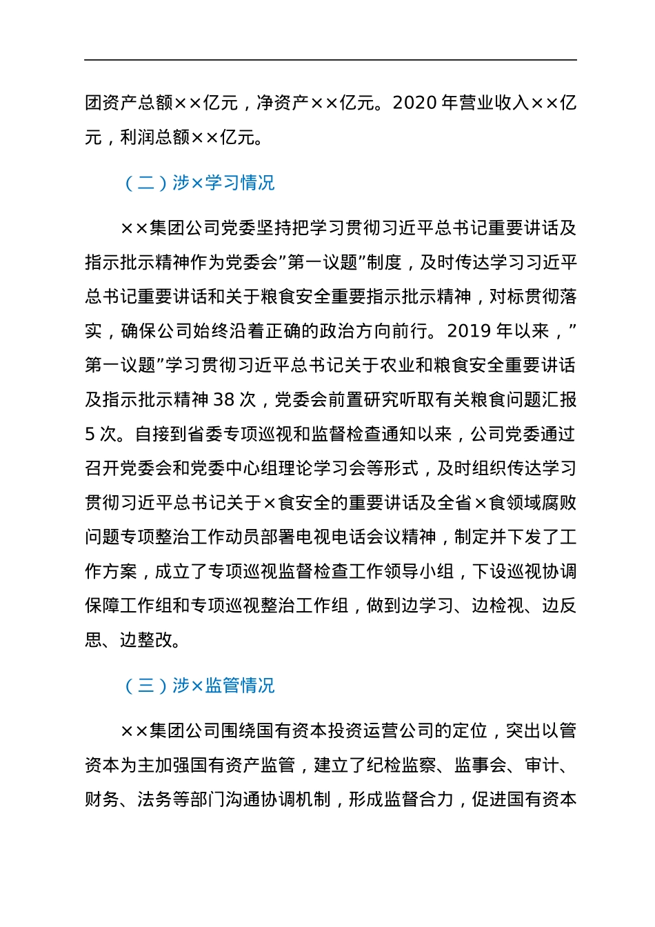 集团公司党委关于涉粮问题专项巡视和监督检查自查情况的报告.docx_第2页