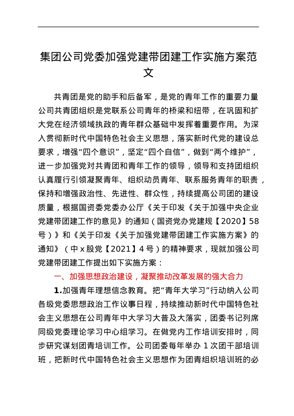 集团公司党委加强党建带团建工作实施方案.docx_第1页