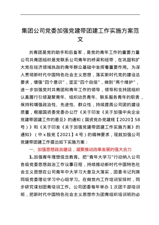 集团公司党委加强党建带团建工作实施方案.docx