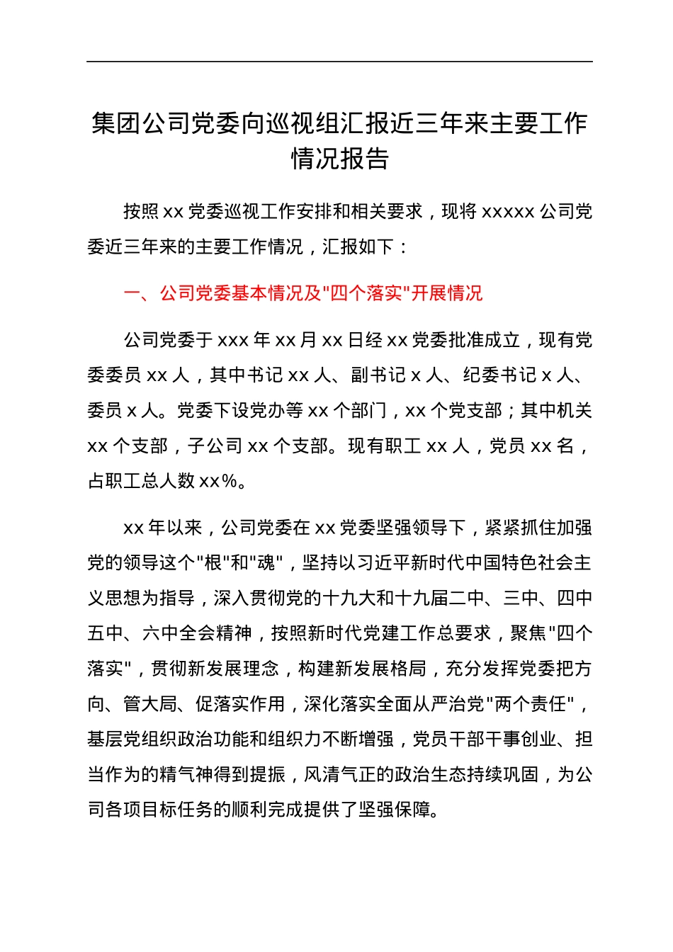 集团公司党委向巡视组汇报近三年来主要工作情况报告.docx_第1页
