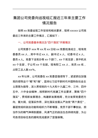 集团公司党委向巡视组汇报近三年来主要工作情况报告.docx