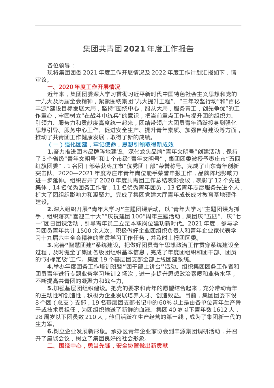 集团共青团2021年度工作报告.docx_第1页