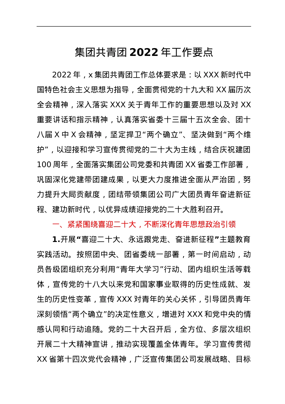 集团共青团2022年工作要点.docx_第1页