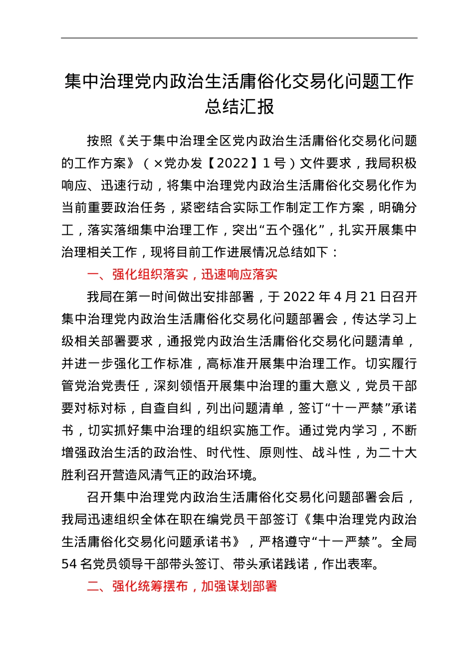 集中治理党内政治生活庸俗化交易化问题工作总结汇报.doc_第1页