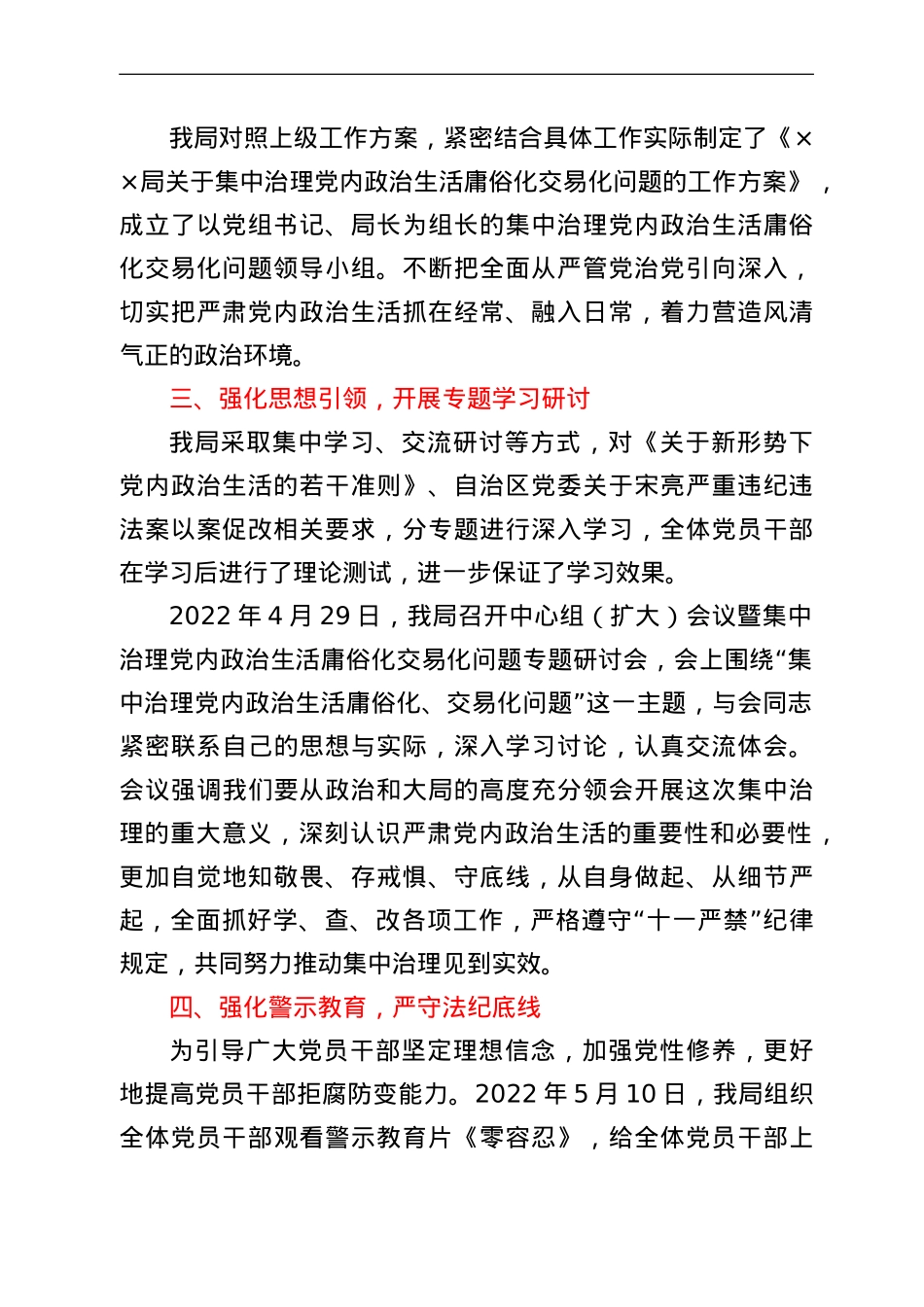 集中治理党内政治生活庸俗化交易化问题工作总结汇报.doc_第2页