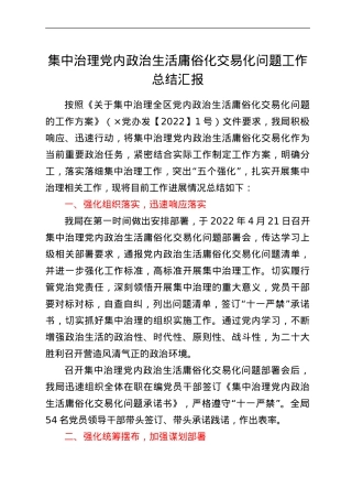 集中治理党内政治生活庸俗化交易化问题工作总结汇报.doc