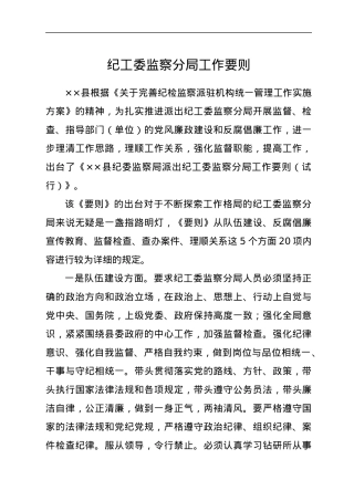 纪工委监察分局工作要则.docx