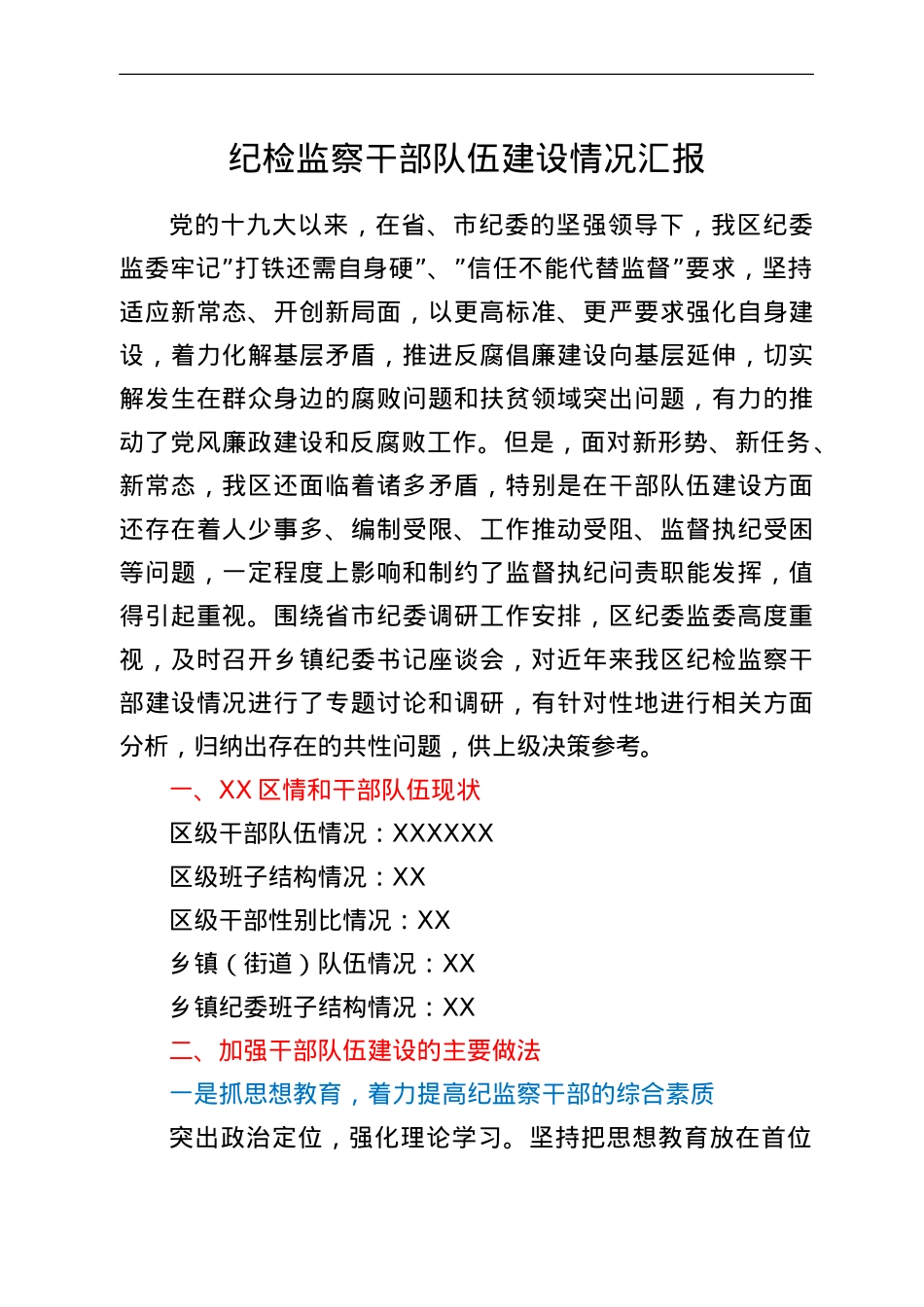 纪检监察干部队伍建设情况汇报.doc_第1页