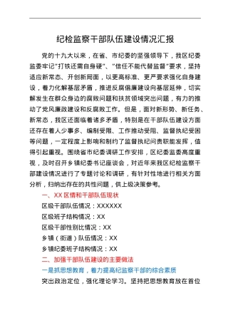 纪检监察干部队伍建设情况汇报.doc