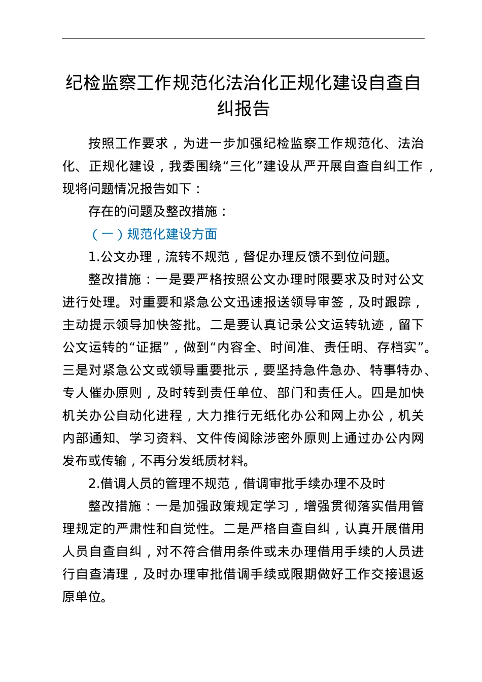 纪检监察工作规范化法治化正规化建设自查自纠报告.doc_第1页