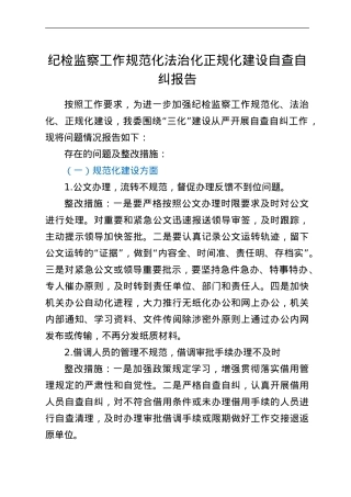 纪检监察工作规范化法治化正规化建设自查自纠报告.doc