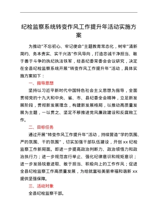 纪检监察系统转变作风工作提升年活动实施方案.doc