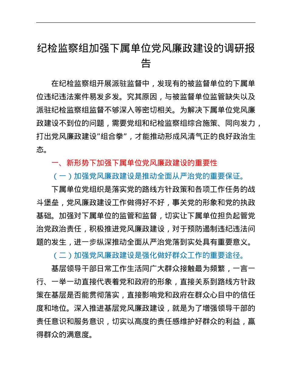 纪检监察组加强下属单位党风廉政建设的调研报告.doc_第1页