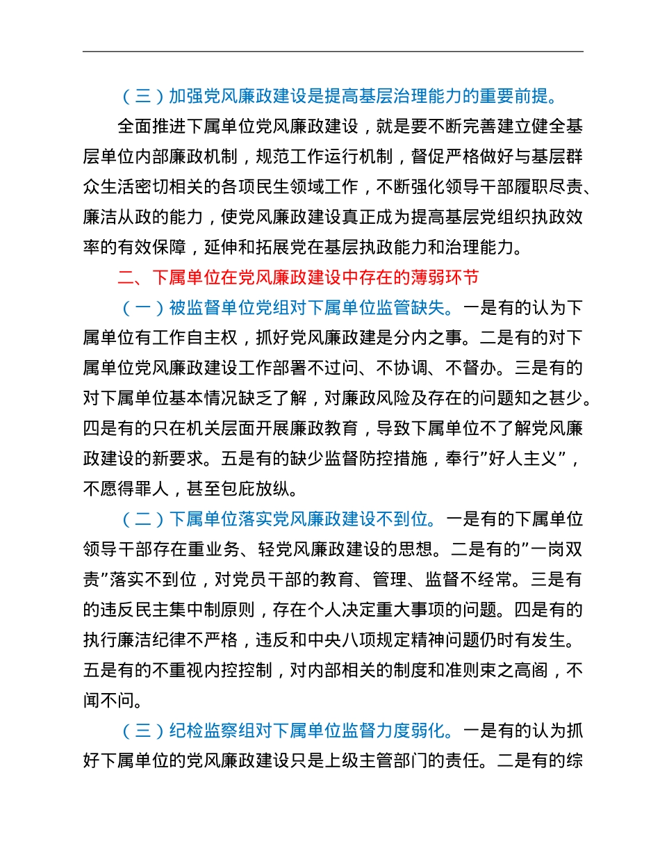 纪检监察组加强下属单位党风廉政建设的调研报告.doc_第2页