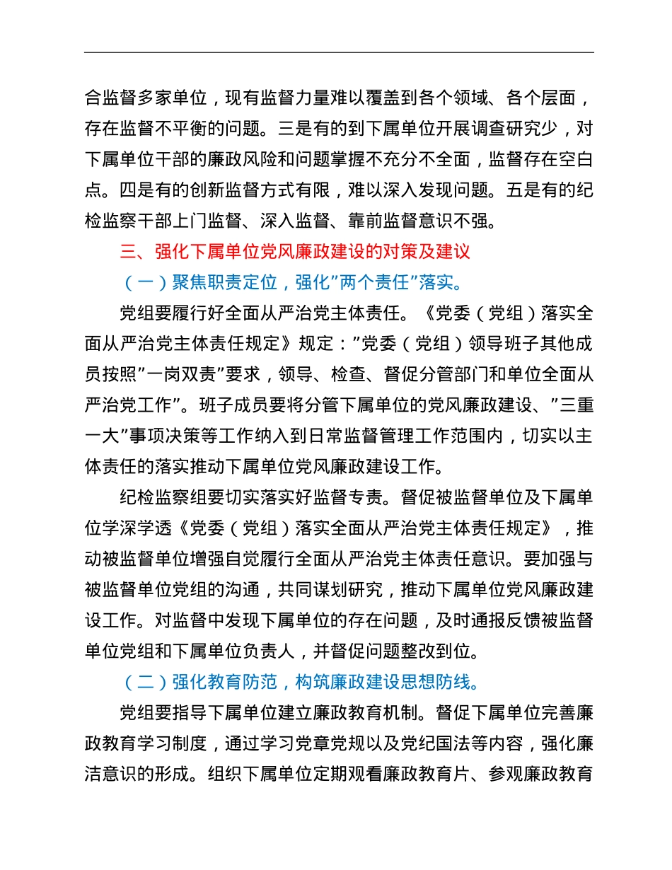 纪检监察组加强下属单位党风廉政建设的调研报告.doc_第3页