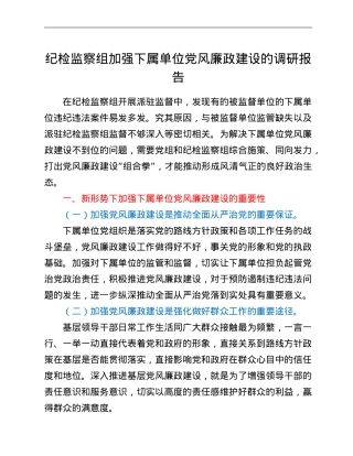 纪检监察组加强下属单位党风廉政建设的调研报告.doc