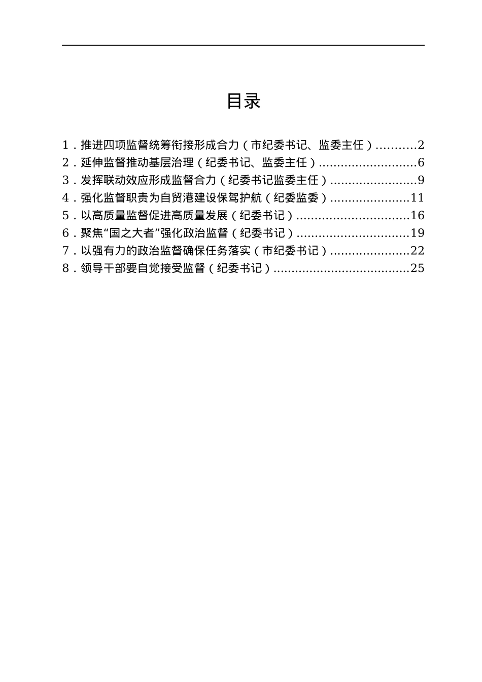纪检监督工作经验交流8篇.docx_第1页