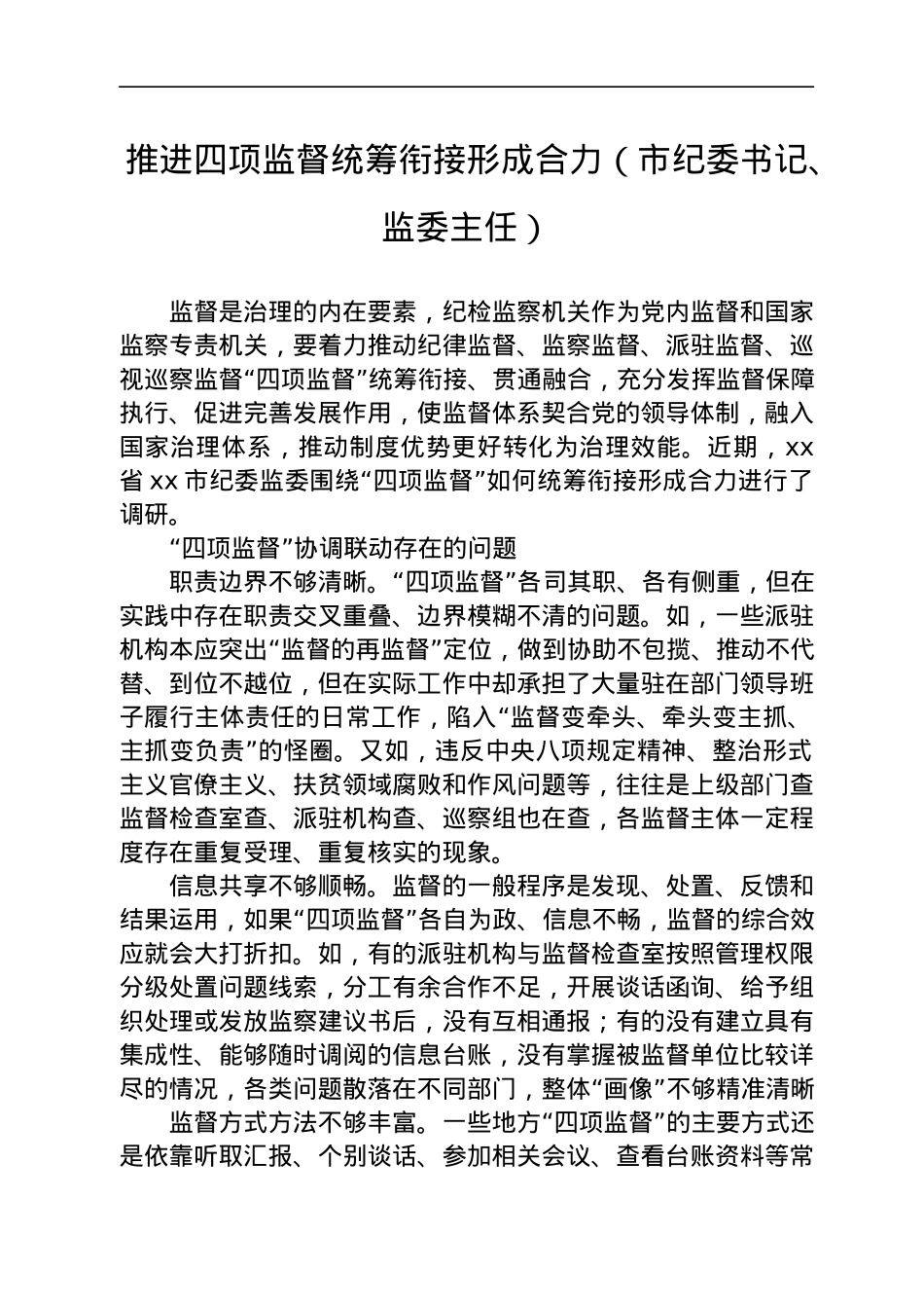 纪检监督工作经验交流8篇.docx_第2页