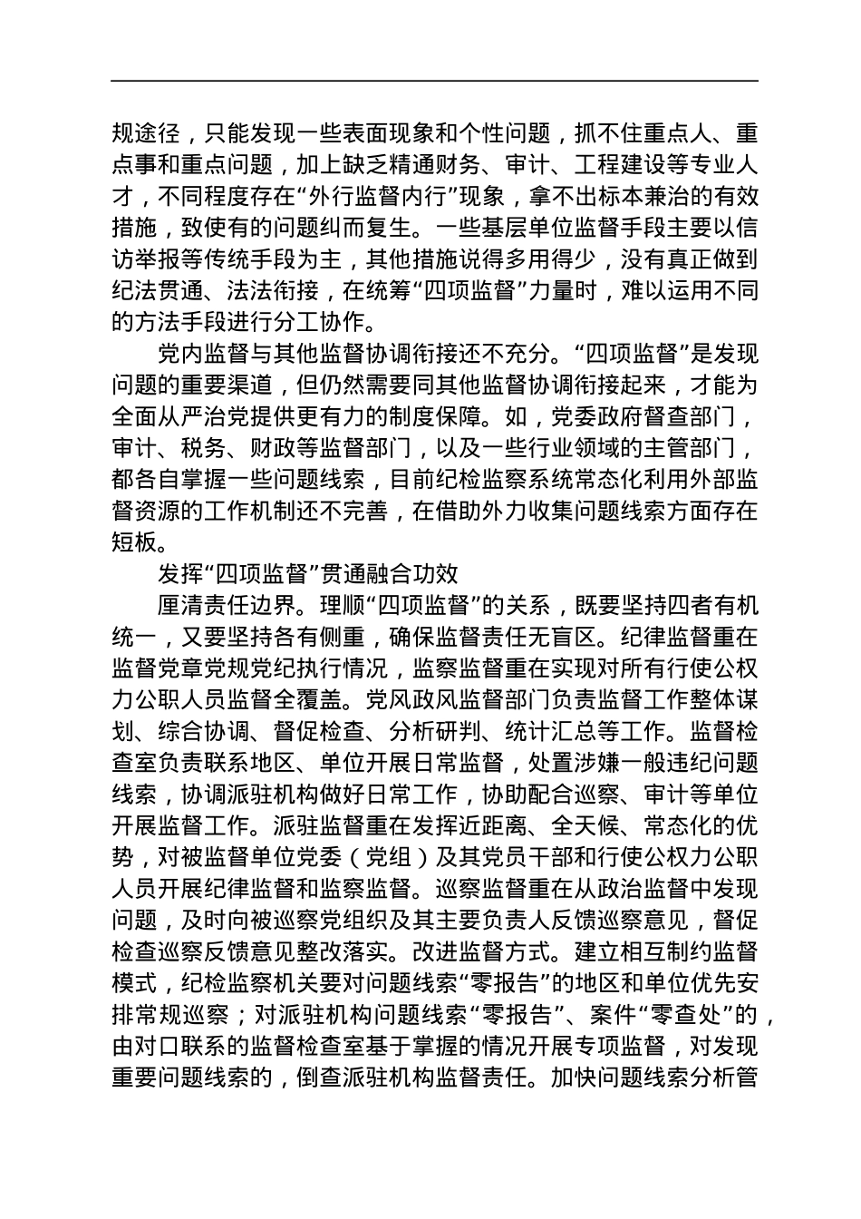 纪检监督工作经验交流8篇.docx_第3页